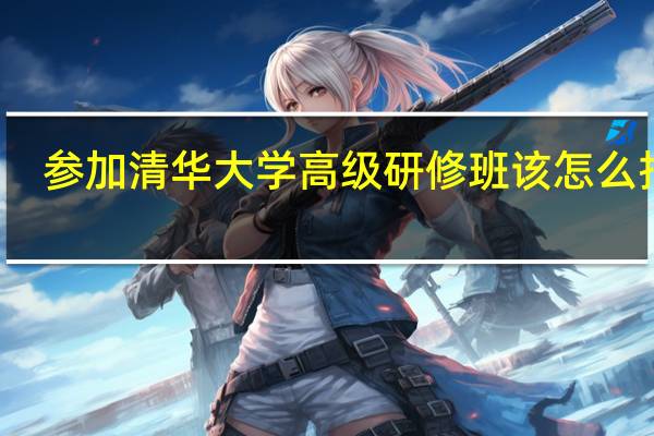 参加清华大学高级研修班该怎么报名