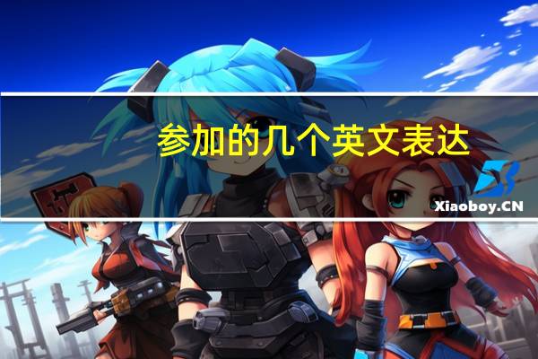 参加的几个英文表达