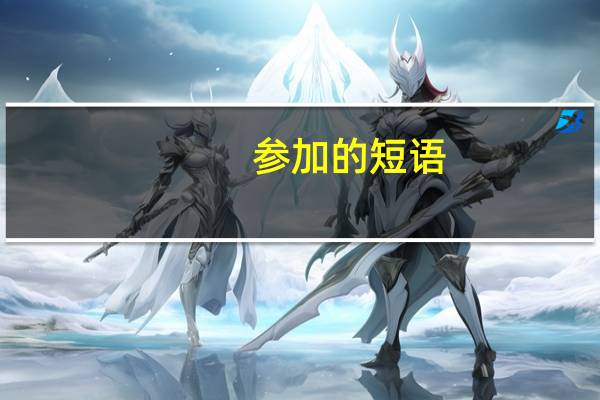 参加的短语