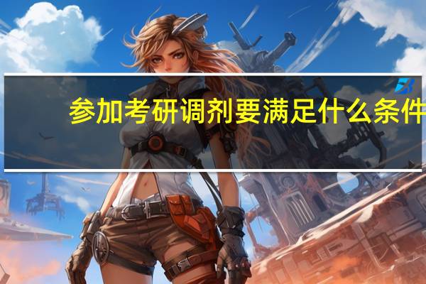 参加考研调剂要满足什么条件