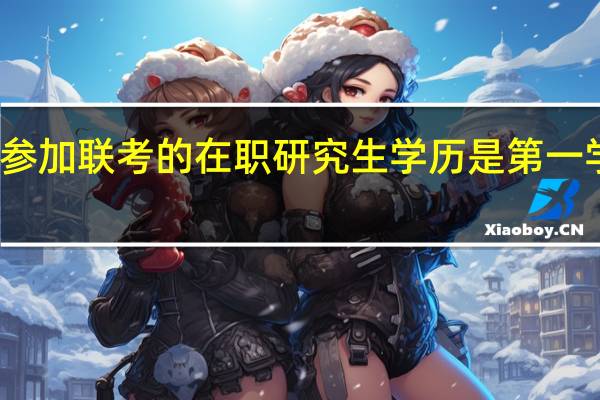 参加联考的在职研究生学历是第一学历吗