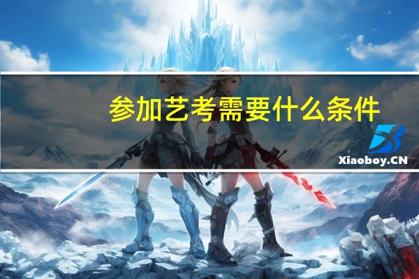参加艺考需要什么条件