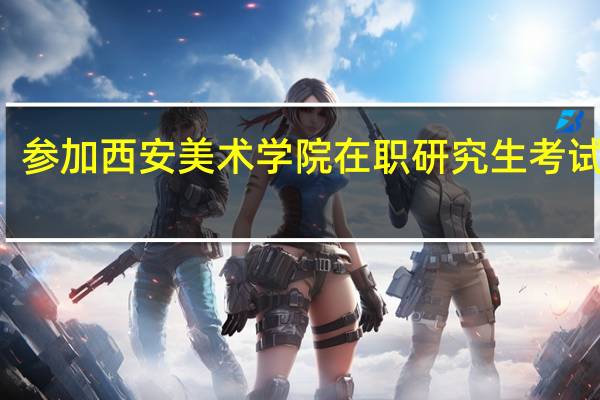 参加西安美术学院在职研究生考试科目
