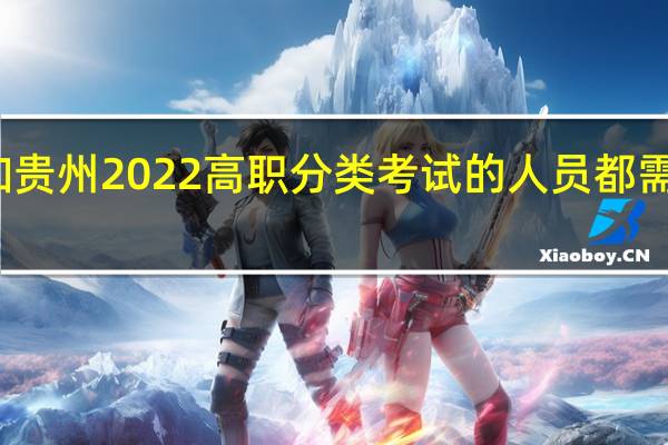 参加贵州2022高职分类考试的人员都需要体检吗？