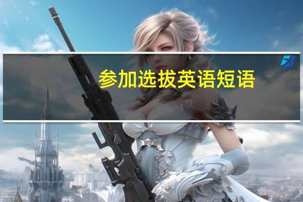 参加选拔英语短语