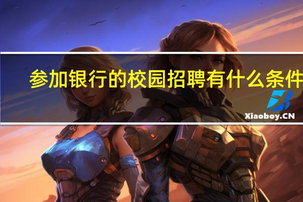 参加银行的校园招聘有什么条件啊，二本的可以参加吗