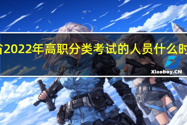 参加陕西省2022年高职分类考试的人员什么时候提交入学申请？