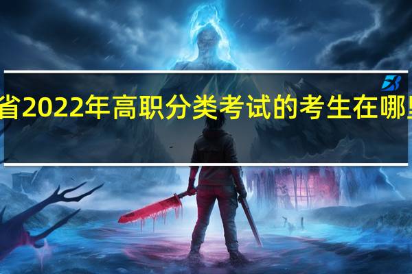 参加陕西省2022年高职分类考试的考生在哪里提交入学申请？