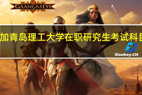 参加青岛理工大学在职研究生考试科目有什么