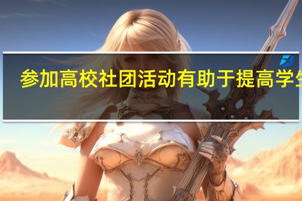 参加高校社团活动有助于提高学生的