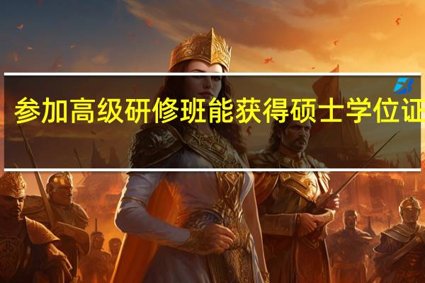 参加高级研修班能获得硕士学位证书吗