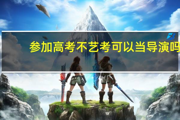 参加高考不艺考可以当导演吗