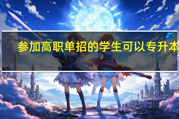 参加高职单招的学生可以专升本吗