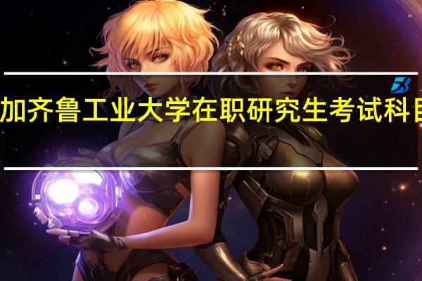 参加齐鲁工业大学在职研究生考试科目有什么
