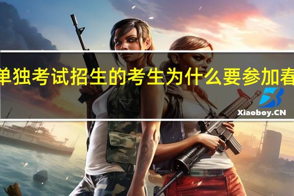 参加2022年山东高职（专科）单独考试招生的考生为什么要参加春季高考统一考试的技能测试？
