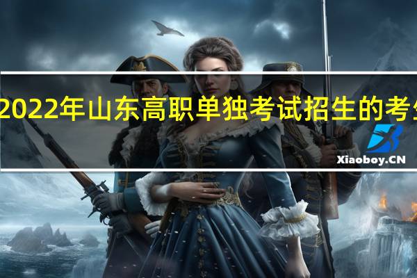 参加2022年山东高职（专科）单独考试招生的考生如何报名？