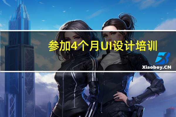 参加4个月UI设计培训，出来大概是个什么水平