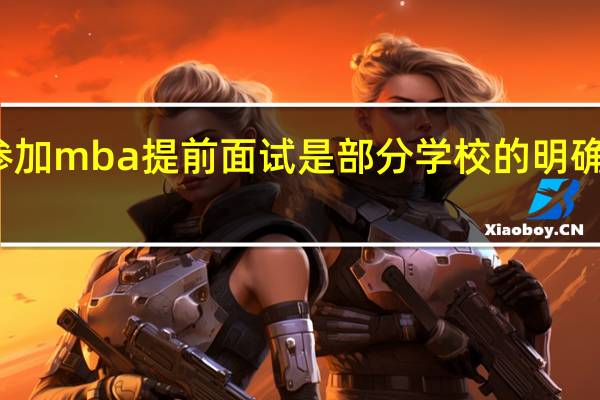 参加mba提前面试是部分学校的明确要求吗