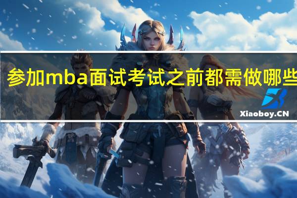 参加mba面试考试之前都需做哪些准备