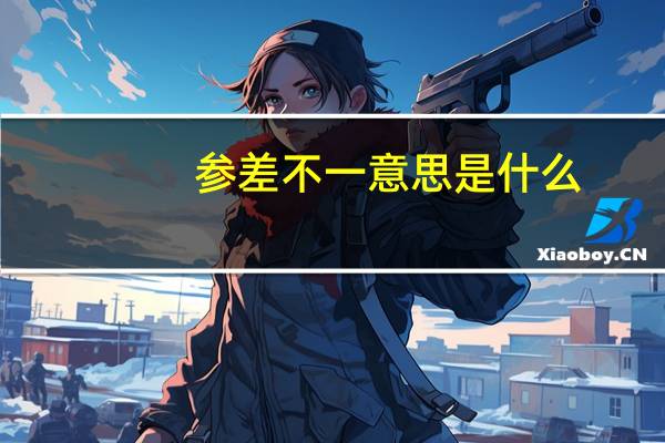 参差不一意思是什么