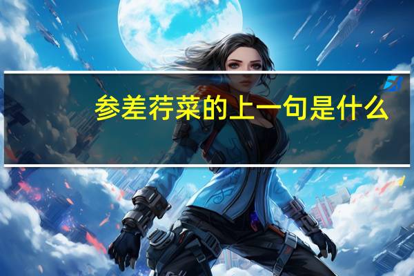 参差荇菜的上一句是什么