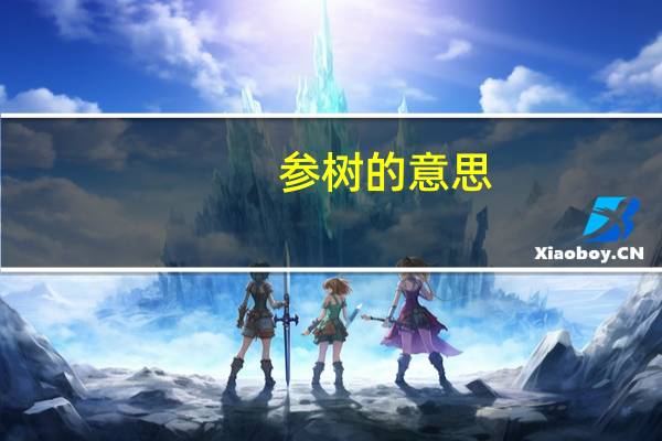 参树的意思
