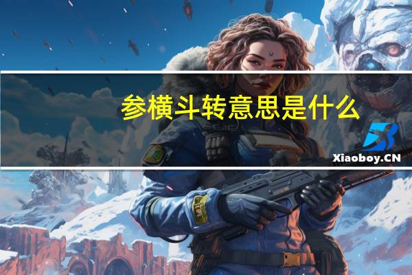 参横斗转意思是什么