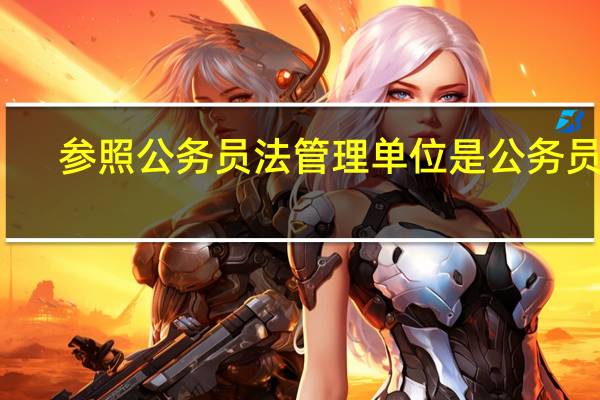 参照公务员法管理单位是公务员吗