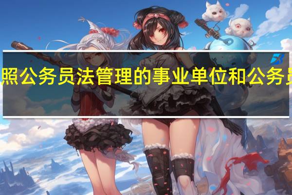 参照公务员法管理的事业单位和公务员的区别
