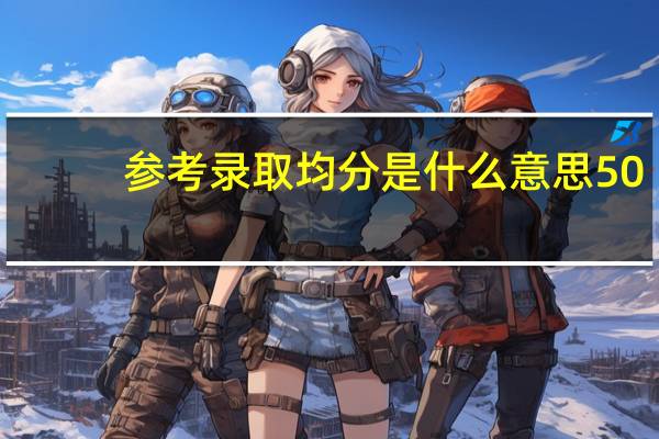 参考录取均分是什么意思50