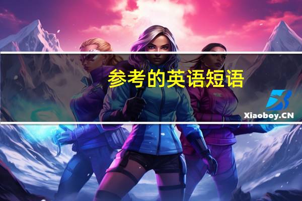 参考的英语短语