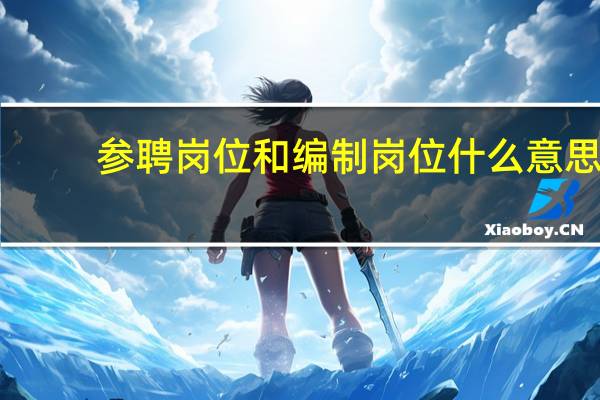 参聘岗位和编制岗位什么意思