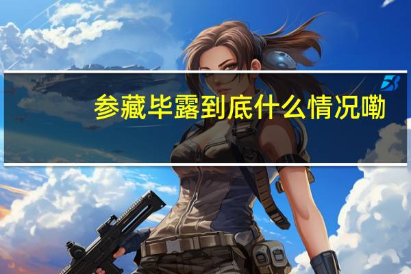 参藏毕露 到底什么情况嘞