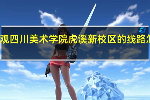 参观四川美术学院虎溪新校区的线路怎么安排