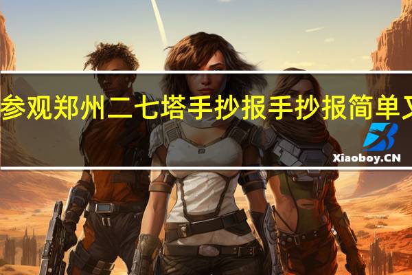 参观郑州二七塔手抄报 手抄报简单又漂亮