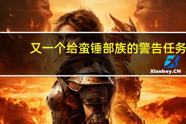 又一个给蛮锤部族的警告任务（蛮锤部族军需官）