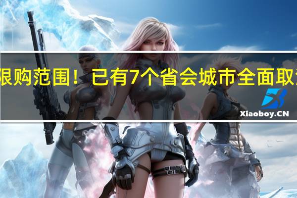 又一城缩减住宅限购范围!已有7个省会城市全面取消限购 到底什么情况呢