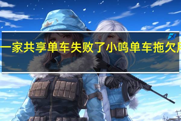 又一家共享单车失败了小鸣单车拖欠用户押金