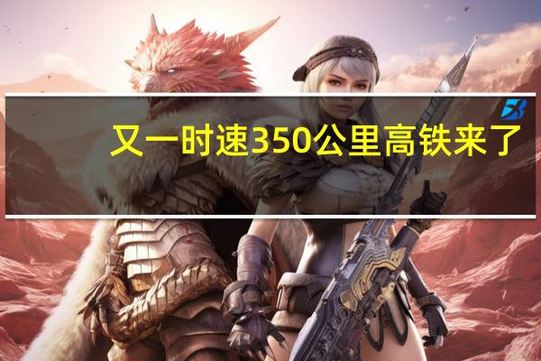 又一时速350公里高铁来了：黔江至重庆将从4h缩短至1h