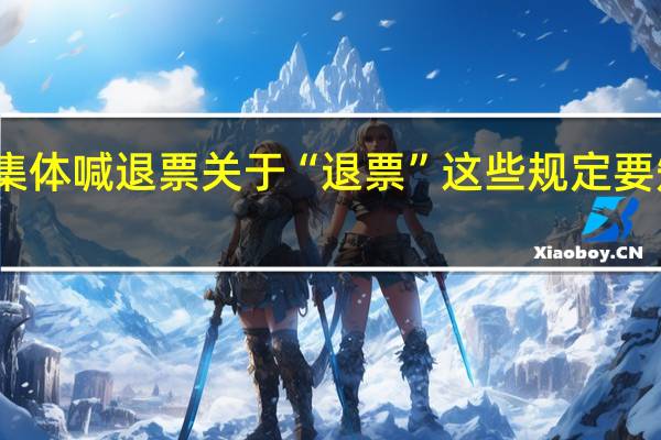 又一景区游客集体喊退票关于“退票”这些规定要知道 到底什么情况呢