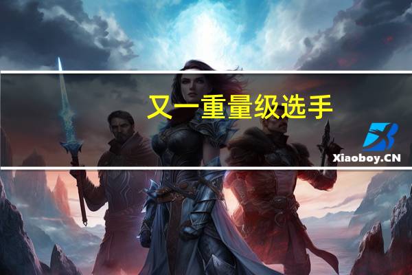 又一重量级选手，进场低空经济 国资力量加速布局