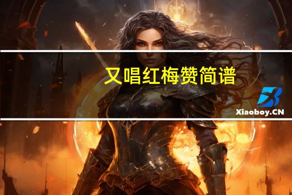 又唱红梅赞简谱（红梅赞简谱）