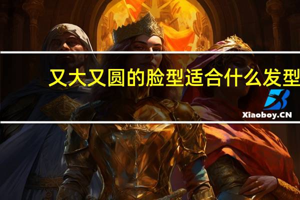 又大又圆的脸型适合什么发型