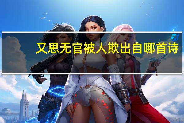 又思无官被人欺出自哪首诗