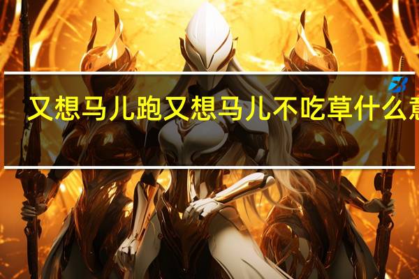 又想马儿跑又想马儿不吃草什么意思