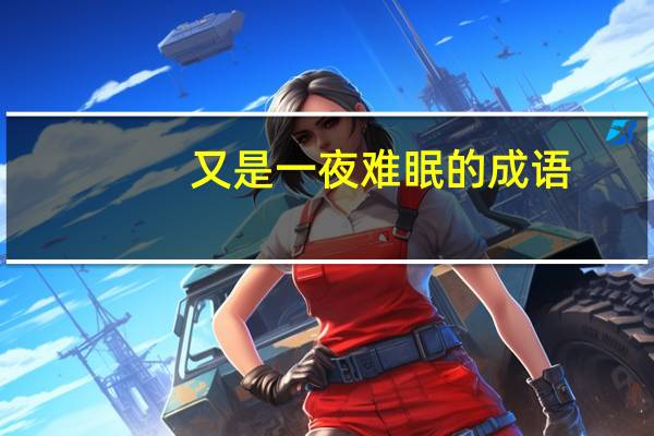 又是一夜难眠的成语