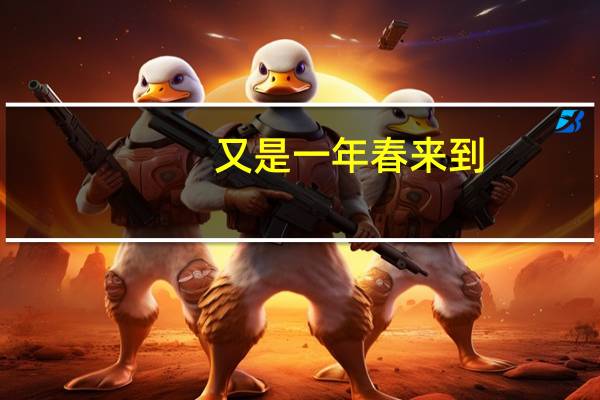 又是一年春来到。这是一首什么诗