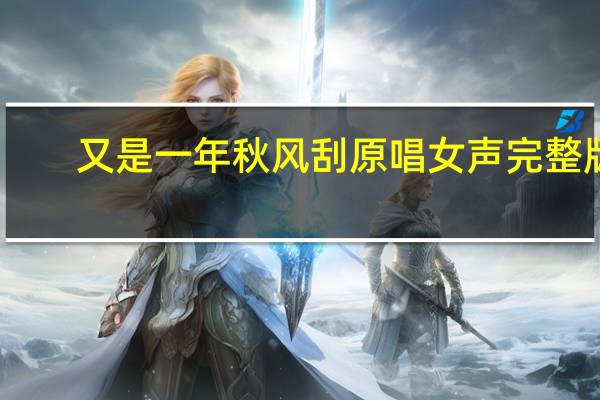 又是一年秋风刮原唱女声完整版（又是一年秋风刮原唱）
