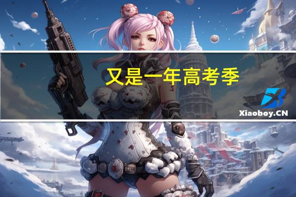 又是一年高考季,你还记得当年的高考吗