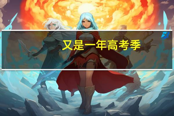 又是一年高考季，高考结束后对填报志愿有什么建议